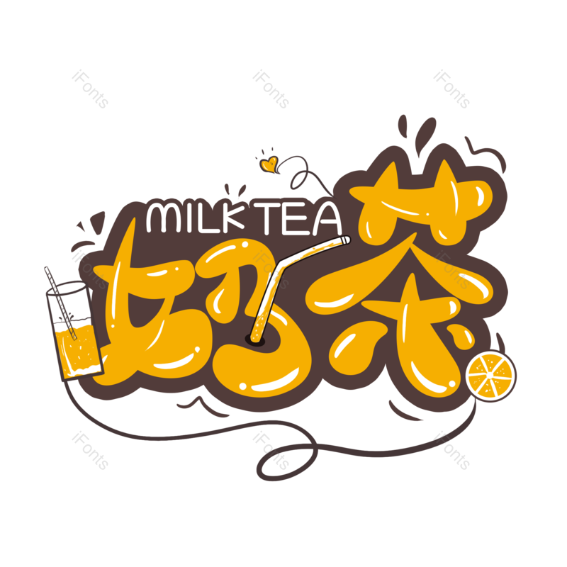 艺术字图片,创意字元素,甜品PNG,饮品免抠素材